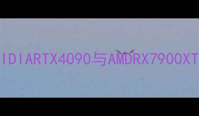 图片 度专业显卡性能全：NVIDIARTX4090与AMDRX7900XTX深度对比及选购指南2