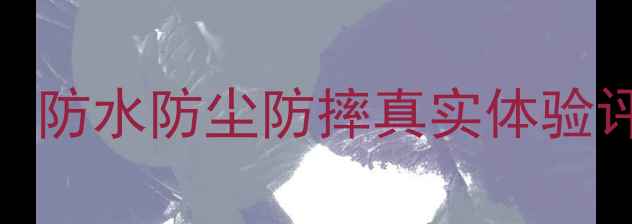 图片 度专业级三防相机推荐：防水防尘防摔真实体验评测，户外拍摄首选设备