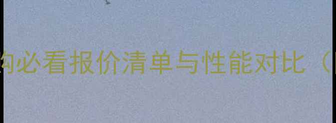 图片 度全攻略：台式电脑选购必看报价清单与性能对比（附高性价比型号推荐）1