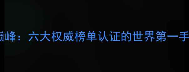 图片 度全球性能巅峰：六大权威榜单认证的世界第一手机深度测评1