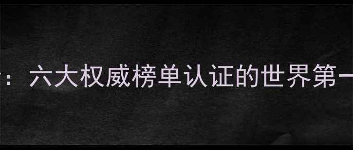 图片 度全球性能巅峰：六大权威榜单认证的世界第一手机深度测评2