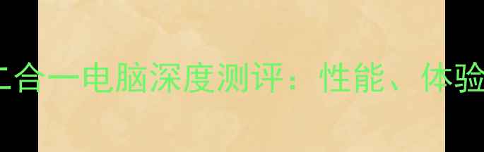 图片 度华为平板二合一电脑深度测评：性能、体验与性价比全2