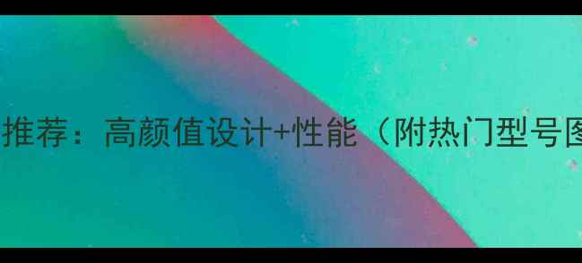 图片 度华硕笔记本电脑推荐：高颜值设计+性能（附热门型号图片及参数对比）1