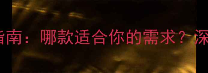 图片 度小米手机选购指南：哪款适合你的需求？深度小米全系机型1