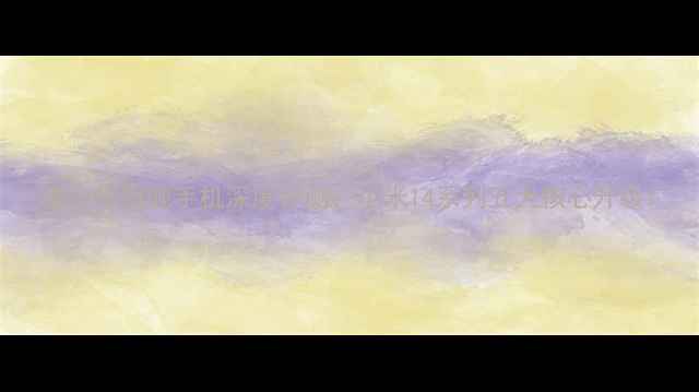 图片 度小米旗舰手机深度评测：小米14系列五大核心升级1