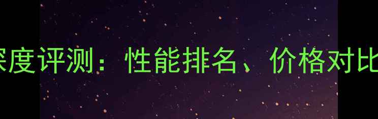 图片 度影驰显卡深度评测：性能排名、价格对比与选购指南1