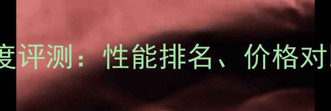 图片 度影驰显卡深度评测：性能排名、价格对比与选购指南2