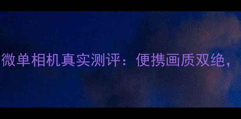图片 度必入！松下LX2微单相机真实测评：便携画质双绝，旅行Vlog神器全2