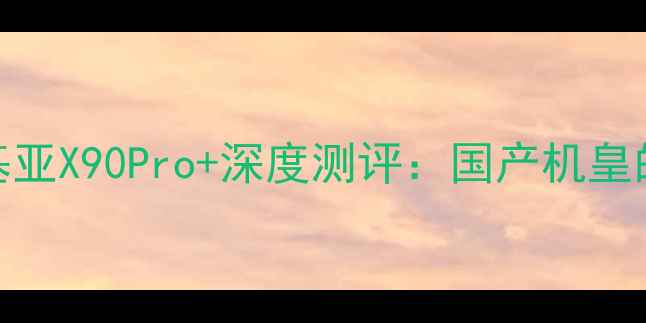 图片 度必入！诺基亚X90Pro+深度测评：国产机皇的逆袭之战🔥