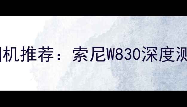 图片 度性价比数码相机推荐：索尼W830深度测评与购买指南1