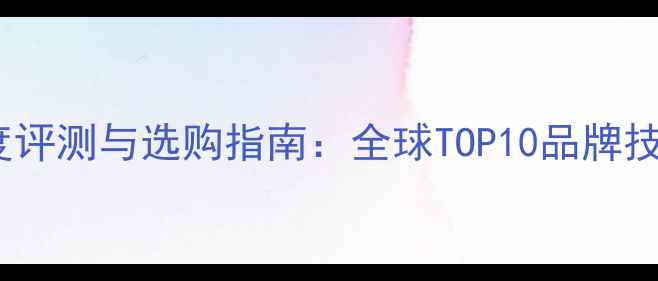 图片 度手机厂商深度评测与选购指南：全球TOP10品牌技术与市场表现2