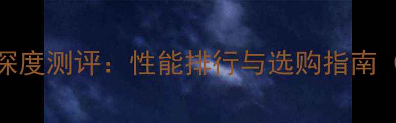 图片 度手机流畅度深度测评：性能排行与选购指南（附实测数据）