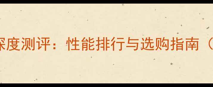 图片 度手机流畅度深度测评：性能排行与选购指南（附实测数据）2