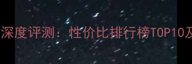图片 度拍照手机深度评测：性价比排行榜TOP10及选购指南2