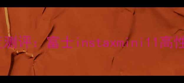 图片 度拍立得相机深度测评：富士instaxmini11高性价比拍照神器全2