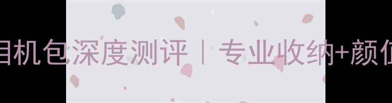 图片 度数码摄影推荐索尼7相机包深度测评｜专业收纳+颜值爆表｜旅行党必看！1