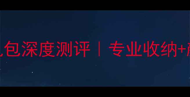 图片 度数码摄影推荐索尼7相机包深度测评｜专业收纳+颜值爆表｜旅行党必看！2