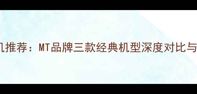 图片 度数码相机推荐：MT品牌三款经典机型深度对比与选购指南1