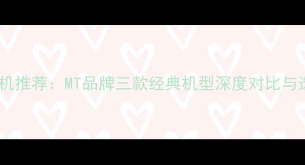 图片 度数码相机推荐：MT品牌三款经典机型深度对比与选购指南2