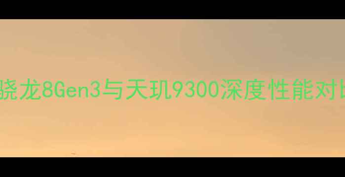 图片 度旗舰必看！骁龙8Gen3与天玑9300深度性能对比与选购指南1