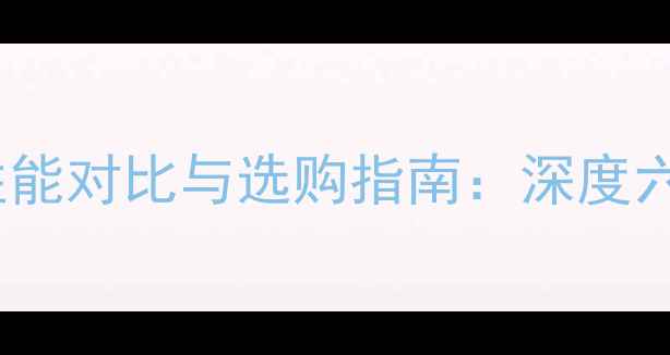 图片 度旗舰显卡性能对比与选购指南：深度六大热门型号2