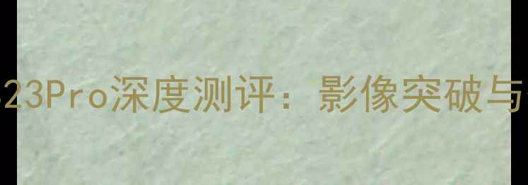 图片 度旗舰机型推荐vivoS23Pro深度测评：影像突破与性能升级的完美平衡1