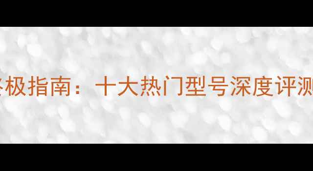 图片 度显卡选购终极指南：十大热门型号深度评测与避坑指南1