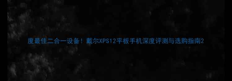 图片 度最佳二合一设备！戴尔XPS12平板手机深度评测与选购指南2