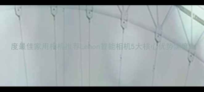 图片 度最佳家用相机推荐Lemon智能相机5大核心优势深度2