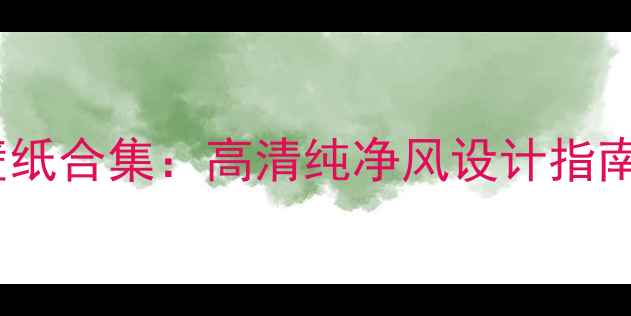 图片 度最佳手机壁纸合集：高清纯净风设计指南与下载教程1