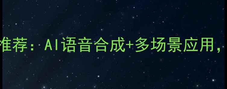 图片 度最佳手机朗读软件推荐：AI语音合成+多场景应用，学生党职场人必备！