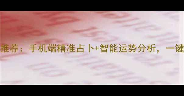 图片 度最佳星座运势App推荐：手机端精准占卜+智能运势分析，一键解锁你的星盘密码1