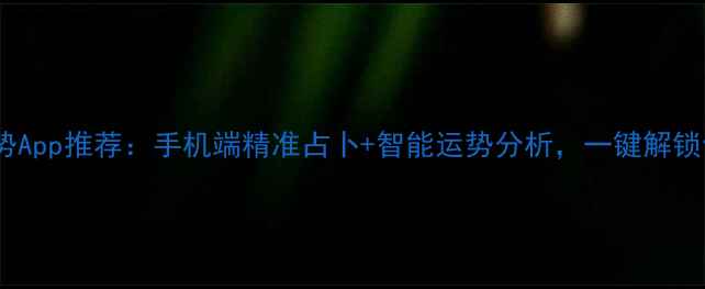 图片 度最佳星座运势App推荐：手机端精准占卜+智能运势分析，一键解锁你的星盘密码2