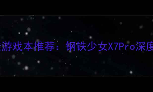 图片 度最佳游戏本推荐：钢铁少女X7Pro深度评测1