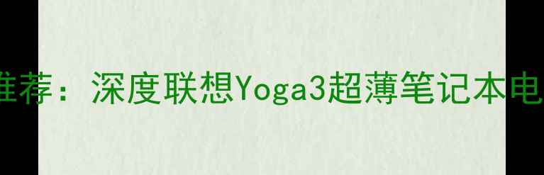 图片 度最佳轻薄本推荐：深度联想Yoga3超薄笔记本电脑性能与体验1