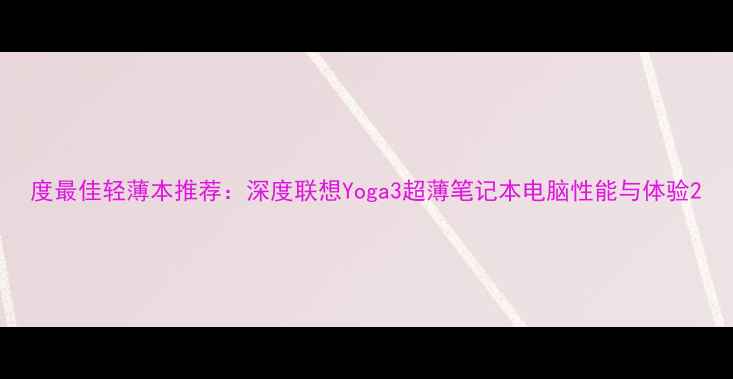 图片 度最佳轻薄本推荐：深度联想Yoga3超薄笔记本电脑性能与体验2