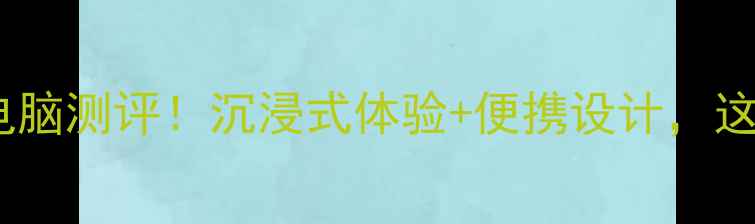 图片 度最全VR背包电脑测评！沉浸式体验+便携设计，这5款真香了！🔥