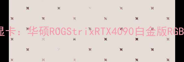 图片 度最吸睛电竞显卡：华硕ROGStrixRTX4090白金版RGB性能深度评测1