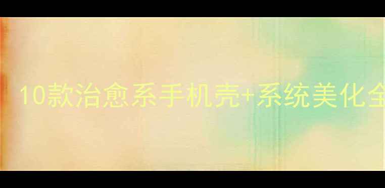 图片 度最萌手机主题推荐：10款治愈系手机壳+系统美化全攻略（附下载链接）