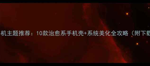 图片 度最萌手机主题推荐：10款治愈系手机壳+系统美化全攻略（附下载链接）1