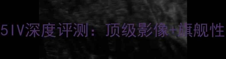 图片 度机皇索尼Xperia5IV深度评测：顶级影像+旗舰性能+设计亮点全✨1