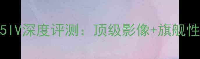 图片 度机皇索尼Xperia5IV深度评测：顶级影像+旗舰性能+设计亮点全✨2