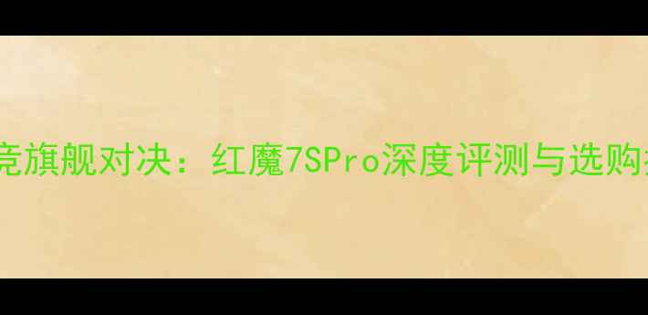 图片 度电竞旗舰对决：红魔7SPro深度评测与选购指南2