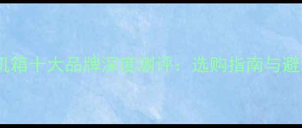 图片 度电脑机箱十大品牌深度测评：选购指南与避坑技巧1