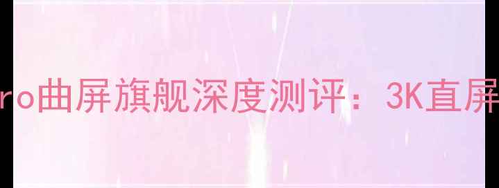 图片 度真香机皇！vivoX100Pro曲屏旗舰深度测评：3K直屏+自研芯片+影像三绝杀1