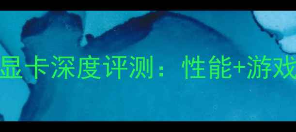 图片 度神卡！英雄之刃显卡深度评测：性能+游戏实测+性价比推荐2