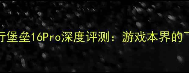 图片 度神机！惠普飞行堡垒16Pro深度评测：游戏本界的飞行堡垒有多强？