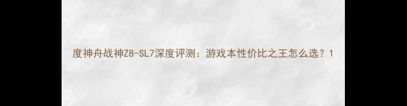 图片 度神舟战神Z8-SL7深度评测：游戏本性价比之王怎么选？1
