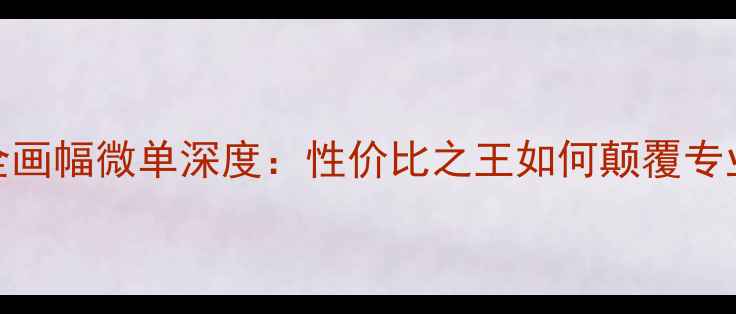 图片 度索尼A57全画幅微单深度：性价比之王如何颠覆专业摄影市场2