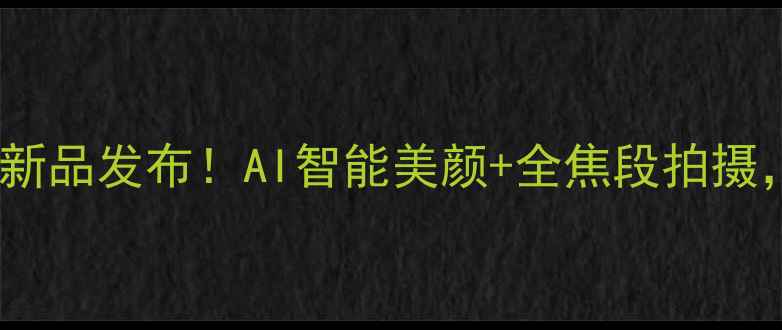 图片 度美颜相机终极测评：新品发布！AI智能美颜+全焦段拍摄，自拍秒变电影级大片1